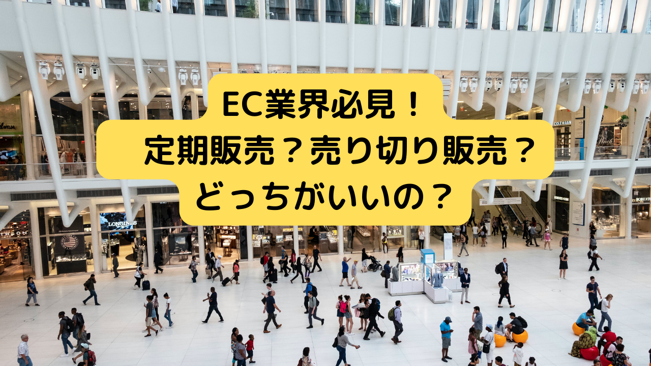 定期販売 売り切り販売 比較 定期通販 売り切り通販 サブスク | EC販売・定期通販・D2C情報